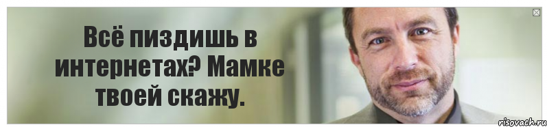 Всё пиздишь в интернетах? Мамке твоей скажу., Комикс Джимми