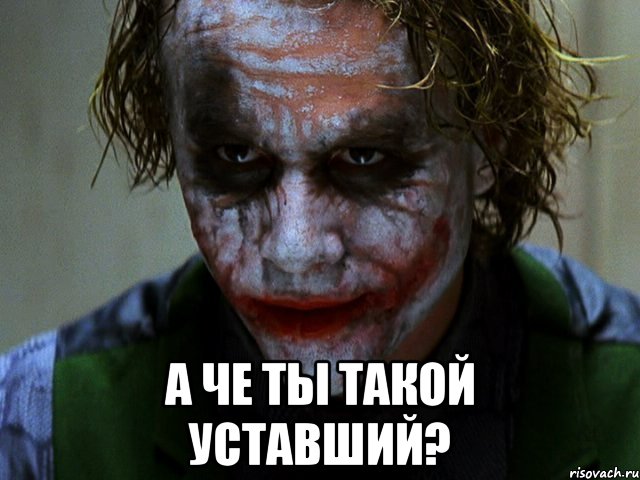  А че ты такой уставший?