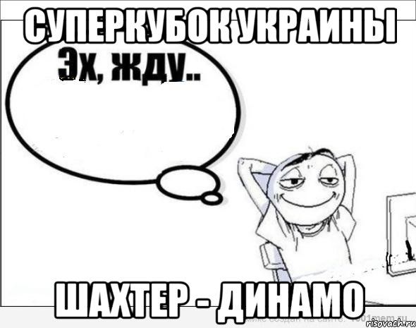 СуперКубок Украины Шахтер - Динамо, Комикс Эх жду