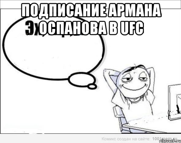 подписание Армана Оспанова в UFC , Комикс Эх жду