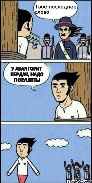 У Абая горит пердак, надо потушить!