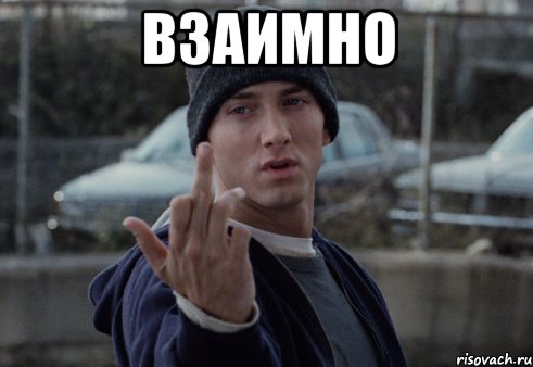 взаимно , Мем  Eminem