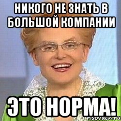 никого не знать в большой компании ЭТО НОРМА!