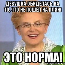 Девушка обиделась на то, что не пошел на пляж Это норма!, Мем ЭТО НОРМАЛЬНО