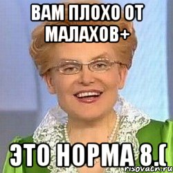 Вам плохо от Малахов+ это норма 8.(, Мем ЭТО НОРМАЛЬНО