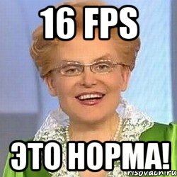 16 FPS ЭТО НОРМА!, Мем ЭТО НОРМАЛЬНО