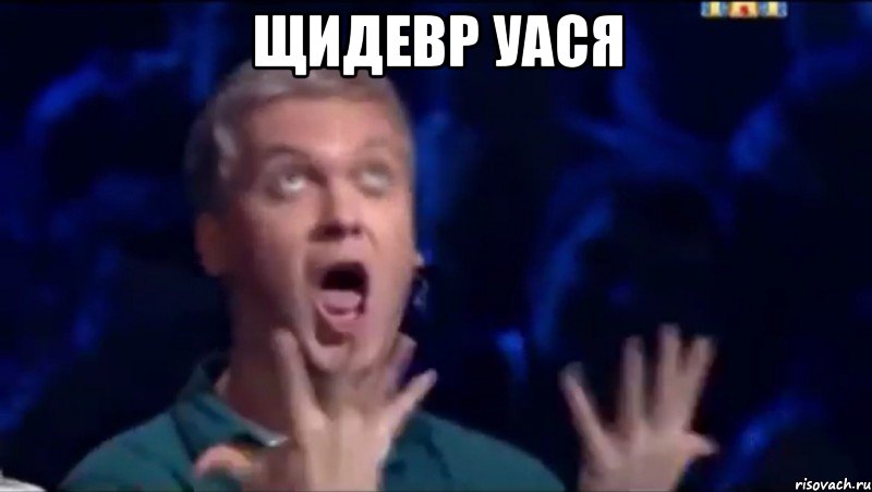 Щидевр Уася , Мем  Это ШЕДЕВР