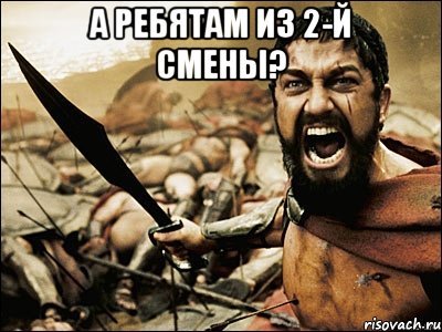 а ребятам из 2-й смены? , Мем Это Спарта