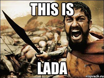 This is LADA, Мем Это Спарта