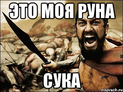 Это моя руна Сука, Мем Это Спарта