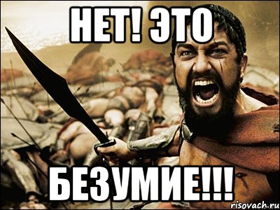 Нет! это БЕЗУМИЕ!!!, Мем Это Спарта