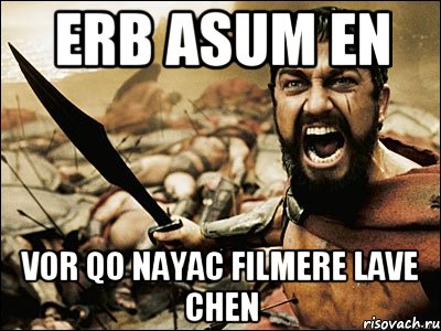 erb asum en vor qo nayac filmere lave chen, Мем Это Спарта