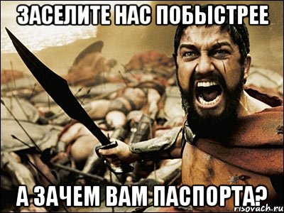 Заселите нас побыстрее А зачем вам паспорта?, Мем Это Спарта