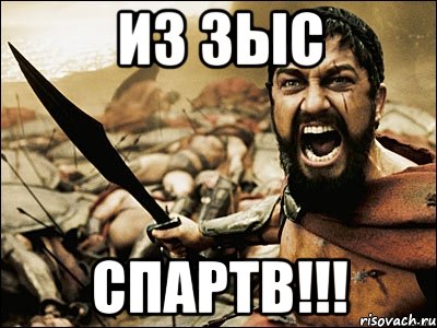 ИЗ ЗЫС СПАРТВ!!!, Мем Это Спарта