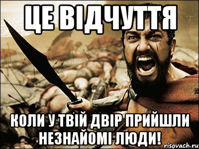 Це відчуття коли у твій двір прийшли незнайомі люди!, Мем Это Спарта