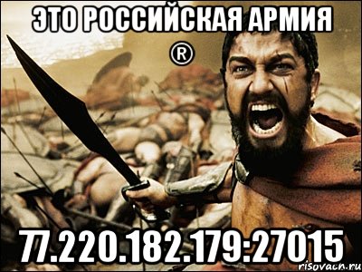 Это Российская Армия ® 77.220.182.179:27015, Мем Это Спарта