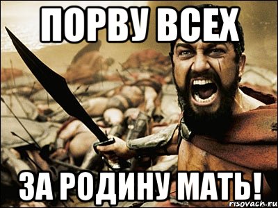 порву всех за родину мать!, Мем Это Спарта