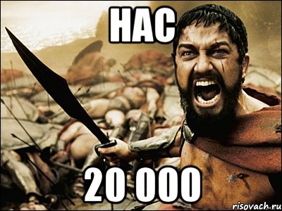 нас 20 000, Мем Это Спарта