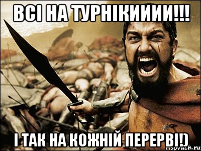 Всі на Турнікииии!!! І так на кожній перерві!), Мем Это Спарта