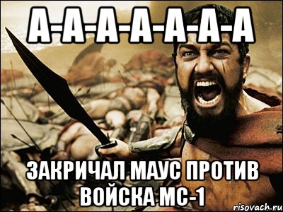 А-А-А-А-А-А-А закричал маус против войска мс-1, Мем Это Спарта