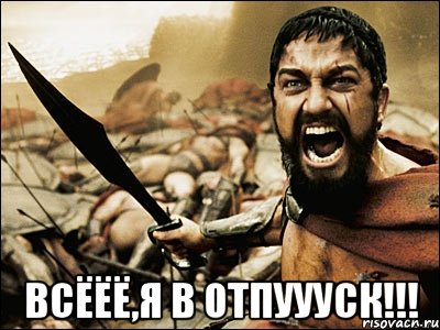  Всёёё,я в отпуууск!!!