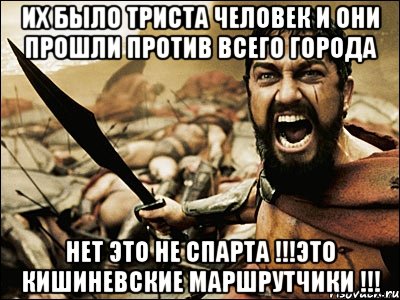 их было триста человек и они прошли против всего города НЕТ ЭТО НЕ СПАРТА !!!ЭТО КИШИНЕВСКИЕ МАРШРУТЧИКИ !!!, Мем Это Спарта