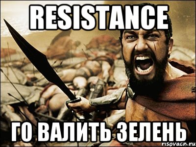 Resistance го валить зелень, Мем Это Спарта