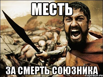 месть за смерть союзника, Мем Это Спарта