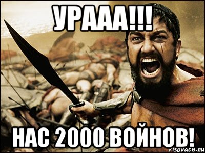 УРААА!!! Нас 2000 войнов!, Мем Это Спарта