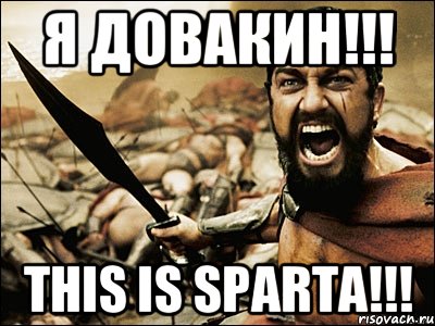 Я ДОВАКИН!!! THIS IS SPARTA!!!, Мем Это Спарта