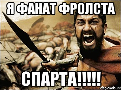 Я фанат фролста СПАРТА!!!!!, Мем Это Спарта