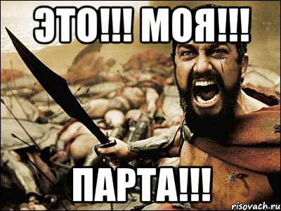 Это!!! Моя!!! ПАРТА!!!, Мем Это Спарта