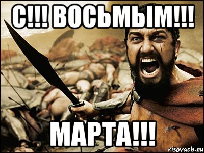 С!!! Восьмым!!! МАРТА!!!, Мем Это Спарта