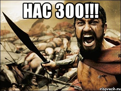 НАС 300!!! , Мем Это Спарта