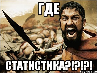 ГДЕ СТАТИСТИКА?!?!?!, Мем Это Спарта