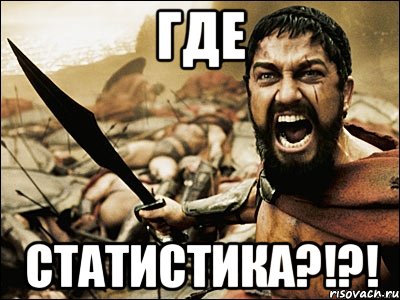 ГДЕ СТАТИСТИКА?!?!, Мем Это Спарта