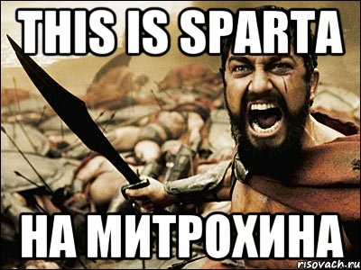 This Is Sparta На Митрохина, Мем Это Спарта