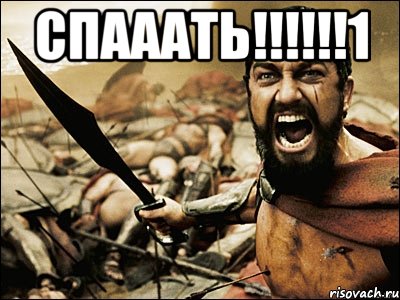 спааать!!!!!!1 , Мем Это Спарта