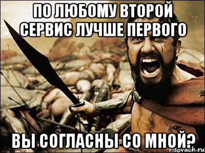 По любому второй сервис лучше первого Вы согласны со мной?, Мем Это Спарта