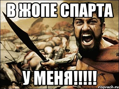 в жопе спарта у меня!!!!!, Мем Это Спарта