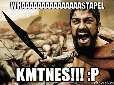 whaaaaaaaaaaaaaaastapel kmtnes!!! :P, Мем Это Спарта