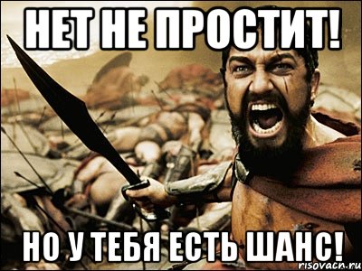 Нет не простит! Но у тебя есть шанс!, Мем Это Спарта