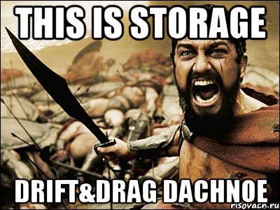 This is Storage Drift&Drag Dachnoe, Мем Это Спарта