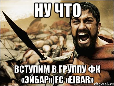 Ну что Вступим в группу ФК «Эйбар»|FC «Eibar», Мем Это Спарта