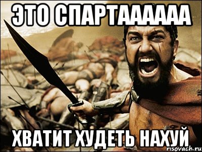 Это спартаааааа Хватит худеть нахуй, Мем Это Спарта