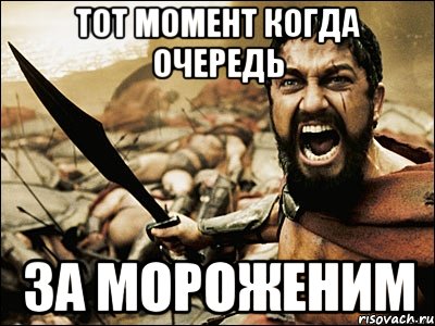 Тот момент когда очередь За мороженим, Мем Это Спарта