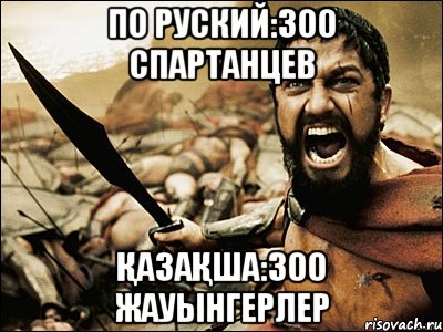 По руский:300 спартанцев Қазақша:300 жауынгерлер, Мем Это Спарта