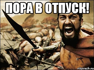 пора в отпуск! , Мем Это Спарта