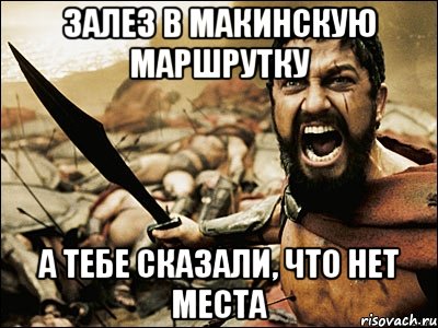 Залез в Макинскую маршрутку а тебе сказали, что нет места, Мем Это Спарта