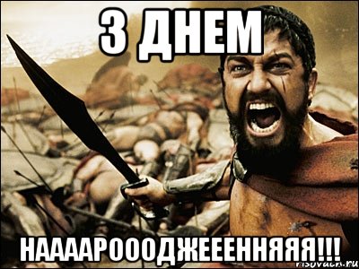 З Днем Наааароооджееенняяя!!!, Мем Это Спарта